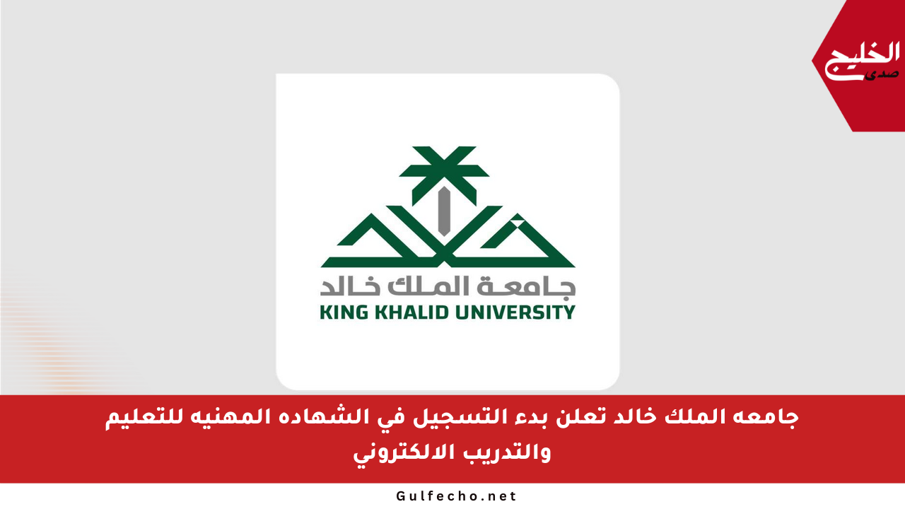 جامعة الملك خالد تعلن بدء التسجيل في الشهادة المهنية للتعليم والتدريب الإلكتروني